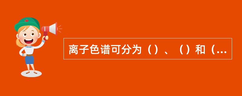 离子色谱可分为（）、（）和（）三种不同分离方式。