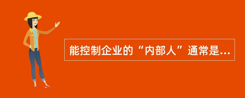 能控制企业的“内部人”通常是指____。