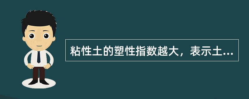 粘性土的塑性指数越大，表示土的（）。
