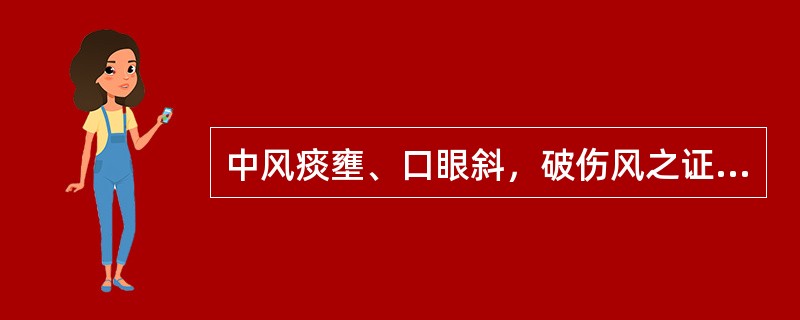 中风痰壅、口眼斜，破伤风之证者，宜选用的药物是（）