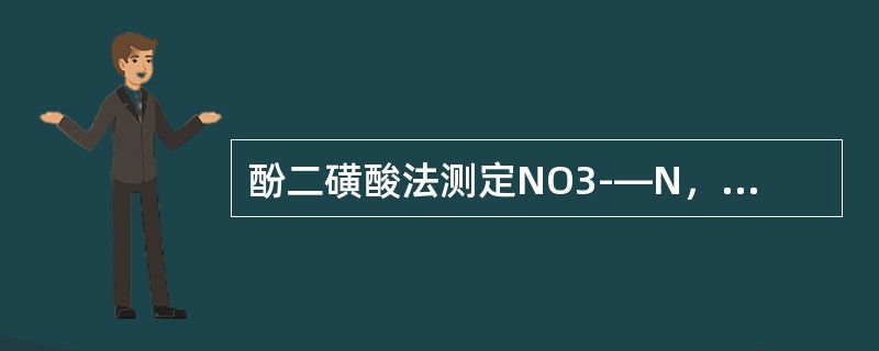 酚二磺酸法测定NO3-—N，水样色度应如何处理？