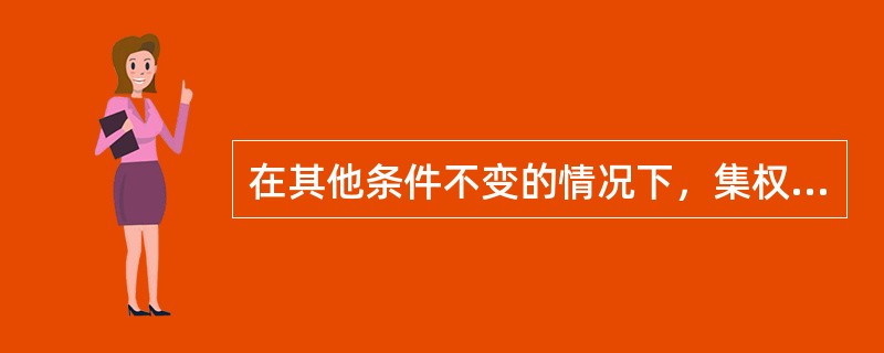 在其他条件不变的情况下，集权化程度与企业规模成正比。（）