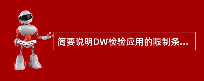 简要说明DW检验应用的限制条件和局限性。