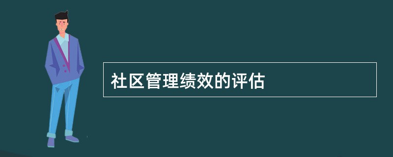 社区管理绩效的评估