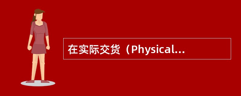 在实际交货（PhysicalDelivery）条件下，如（）、（）、（）等，是不