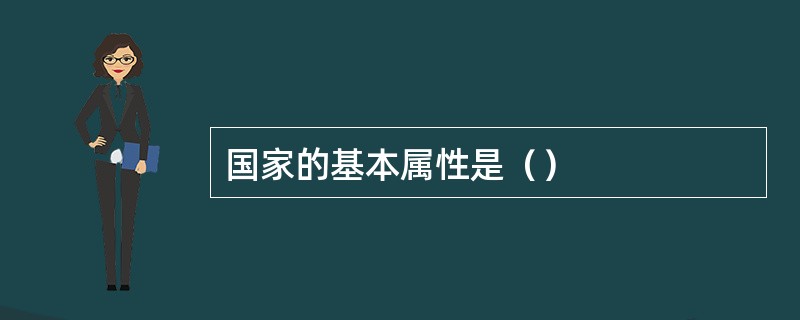 国家的基本属性是（）