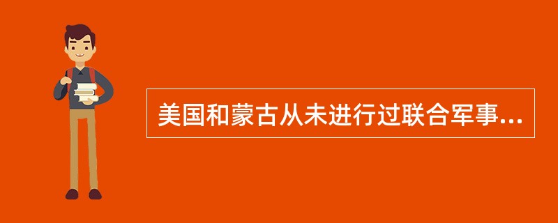 美国和蒙古从未进行过联合军事演习