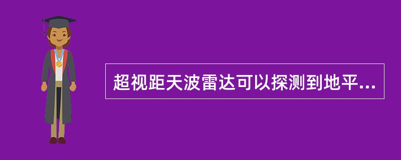 超视距天波雷达可以探测到地平线以下的目标