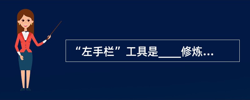 “左手栏”工具是____修炼的有效方法。
