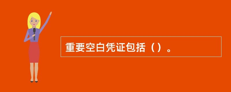 重要空白凭证包括（）。