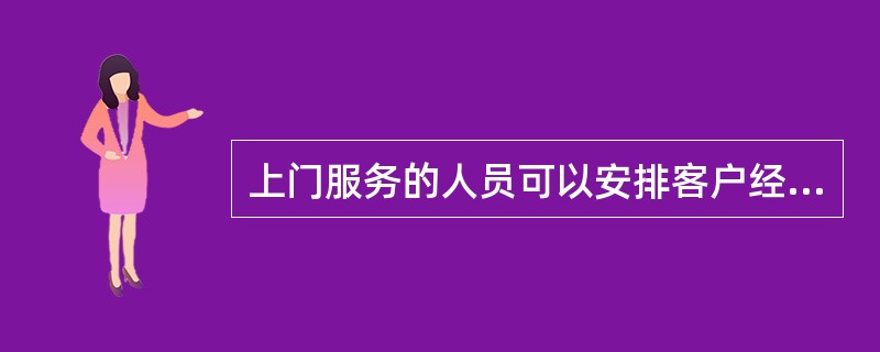 上门服务的人员可以安排客户经理、ABIS记账人员。