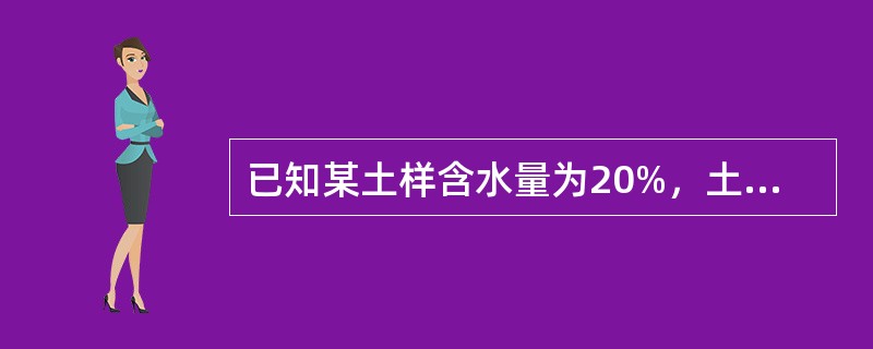 已知某土样含水量为20%，土粒相对密度为2.7，孔隙率为50%，若将该土加水至完