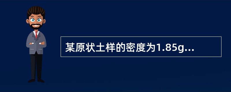 某原状土样的密度为1.85g/cm3、含水量为34%、土粒相对密度为2.71，试