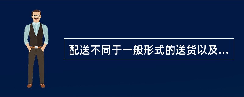 配送不同于一般形式的送货以及其他物流形式的重要的功能要素是（）