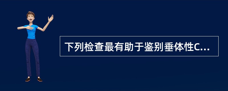 下列检查最有助于鉴别垂体性Cushing病和异位人CTH综合征的是（）。