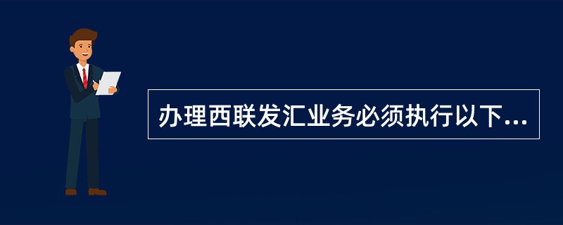 办理西联发汇业务必须执行以下规定()。