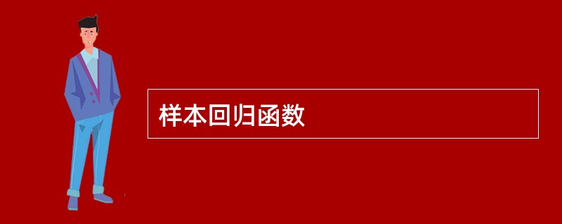 样本回归函数