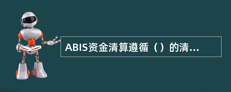 ABIS资金清算遵循（）的清算模式。