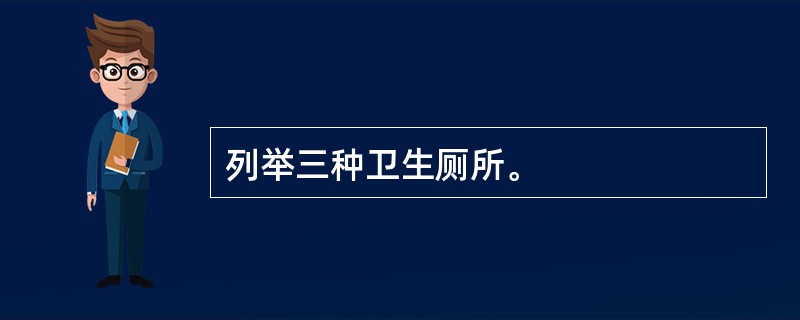 列举三种卫生厕所。