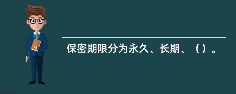 保密期限分为永久、长期、（）。