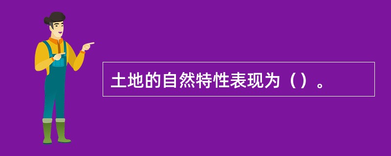 土地的自然特性表现为（）。