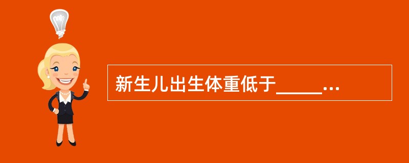 新生儿出生体重低于___________属于入暖箱的指征