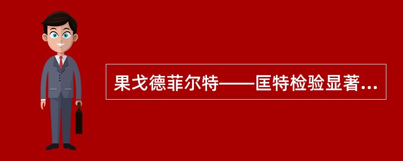 果戈德菲尔特——匡特检验显著，则认为什么问题是严重的（）