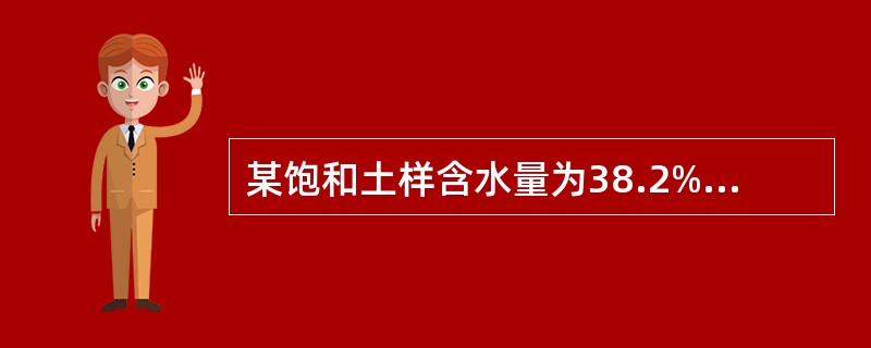 某饱和土样含水量为38.2%，密度为1.85t/m3，塑限为27.5%，液限为4