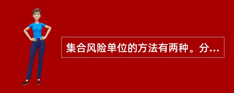 集合风险单位的方法有两种。分别是（）。