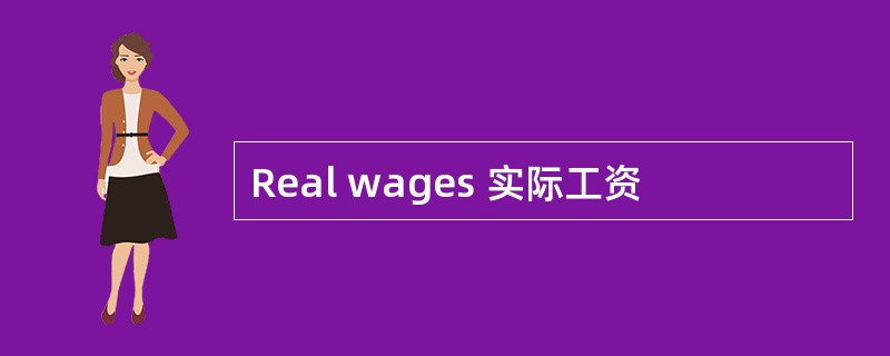 Real wages 实际工资