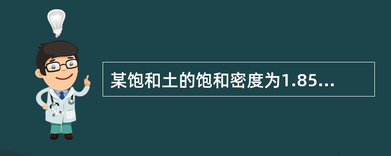 某饱和土的饱和密度为1.85t/m3，含水量为37.04%，试求其土粒相对密度和