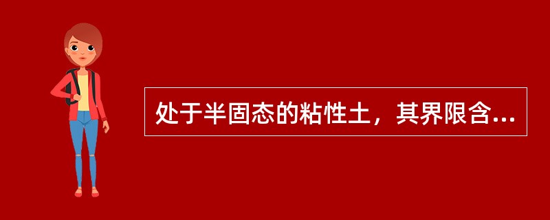 处于半固态的粘性土，其界限含水量分别是()、()。