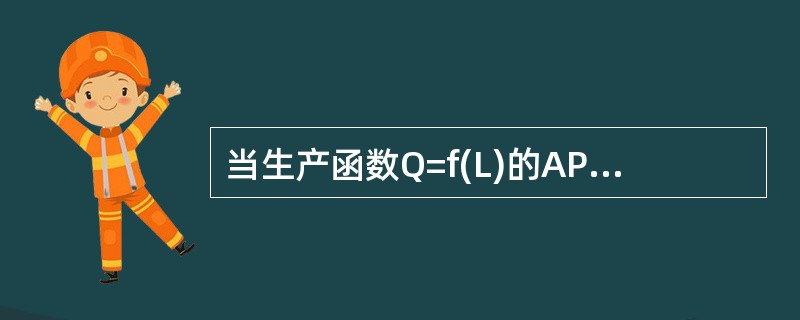 当生产函数Q=f(L)的APL为正且递减时，MPL可以是：（）