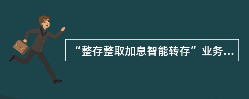 “整存整取加息智能转存”业务中合理转存天数的计算由（）决定。