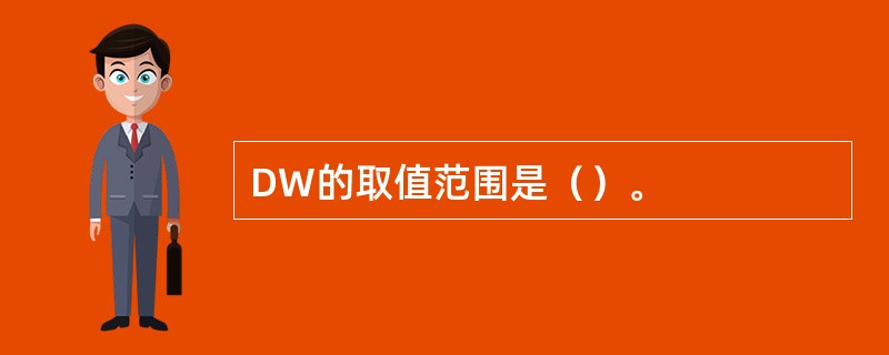 DW的取值范围是（）。