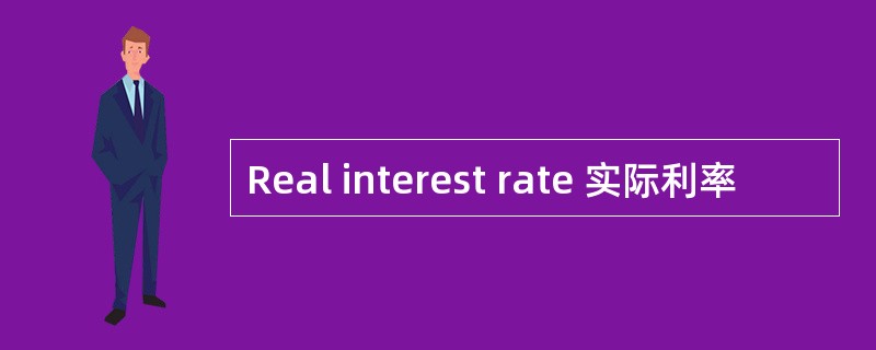 Real interest rate 实际利率