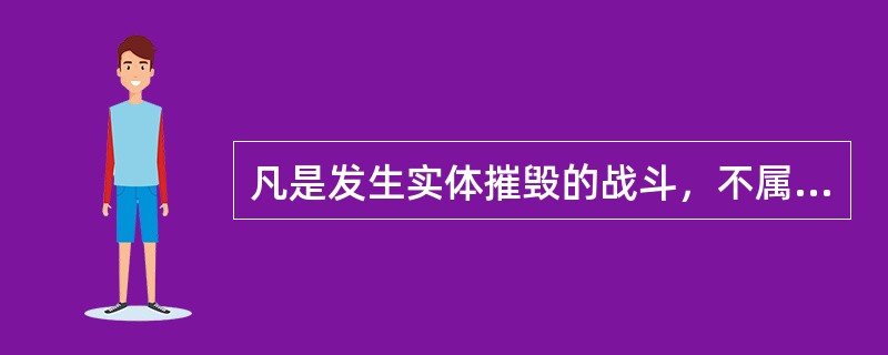 凡是发生实体摧毁的战斗，不属于信息战范畴