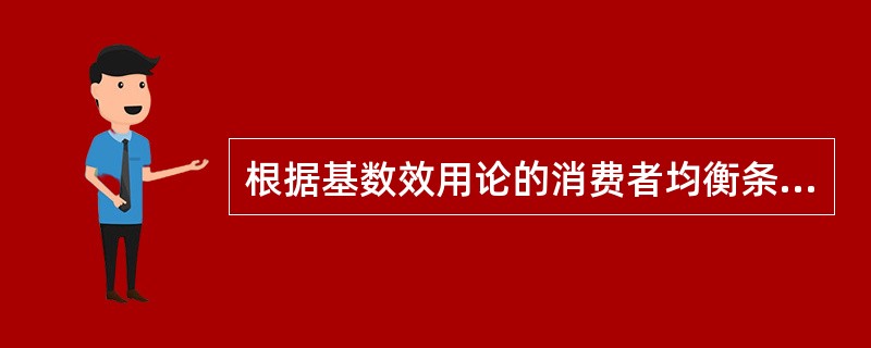 根据基数效用论的消费者均衡条件，若MU1/P1≠MU2/P2，消费者应如何调整两