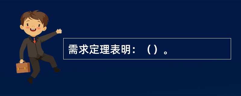 需求定理表明：（）。