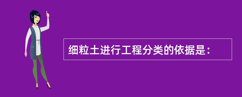 细粒土进行工程分类的依据是：