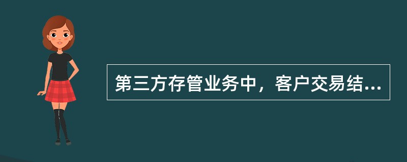 第三方存管业务中，客户交易结算资金专用存款账户中的资金只能用于（）。