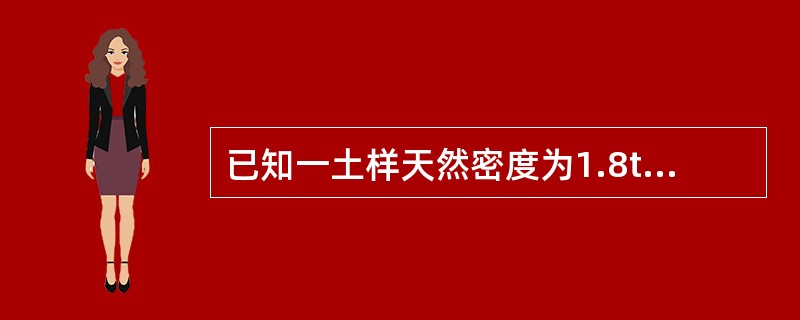 已知一土样天然密度为1.8t/m3，干密度为1.3t/m3，饱和重度为20kN/