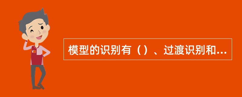 模型的识别有（）、过渡识别和不可识别三种。