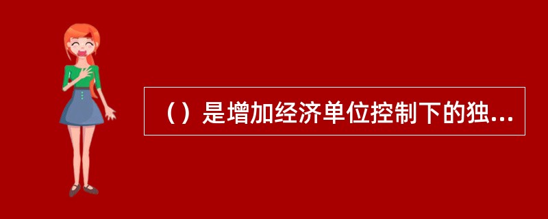 （）是增加经济单位控制下的独立风险单位数量，达到减少总体损失的目的。