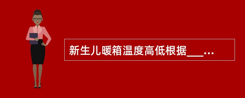 新生儿暖箱温度高低根据________和________来调节。