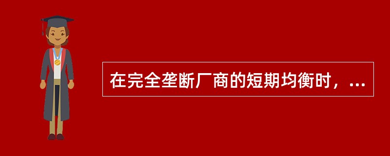 在完全垄断厂商的短期均衡时，垄断厂商可以：（）