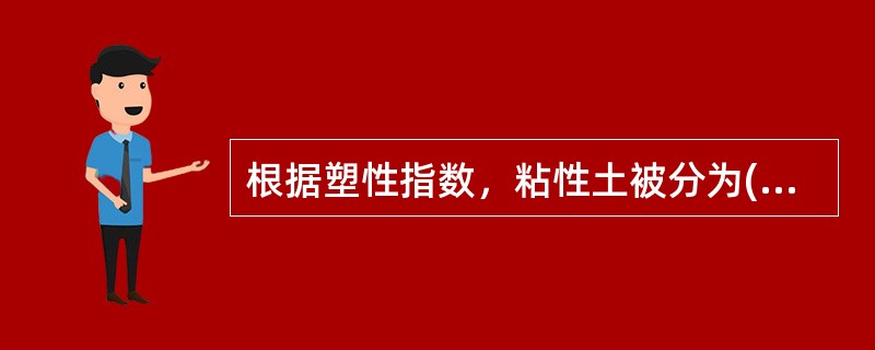 根据塑性指数，粘性土被分为()土及()土。