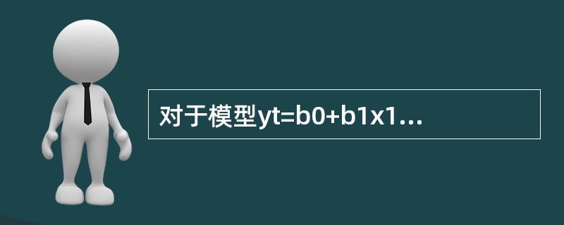 对于模型yt=b0+b1x1t+b2x2t+ut，与r12=0相比，r12＝0.