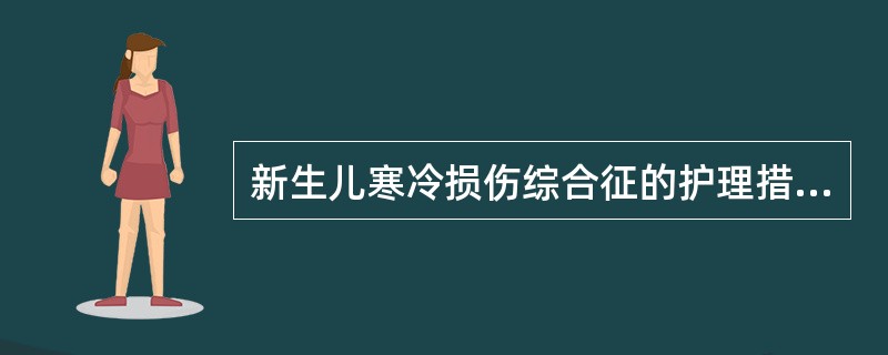 新生儿寒冷损伤综合征的护理措施不正确的是()