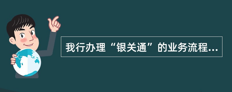 我行办理“银关通”的业务流程包括（）。